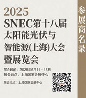 2025 SNEC上海光伏展會刊、第十八屆太陽能光伏與智慧能源(上海)大會暨展覽會參展商名錄