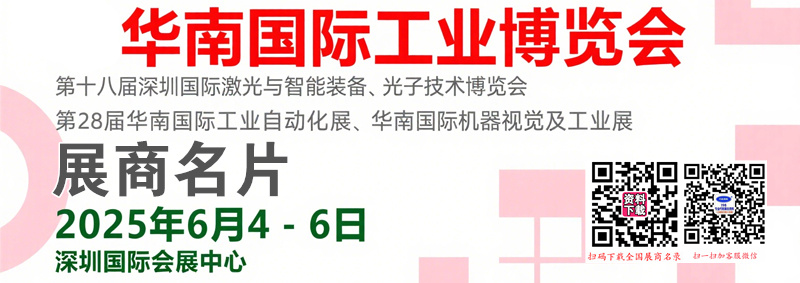 2025 SCIIF華南工博會(huì)、深圳激光與智能裝備光子技術(shù)博覽會(huì)、工業(yè)自動(dòng)化&機(jī)器視覺(jué)及工業(yè)展企業(yè)名片【1370張】