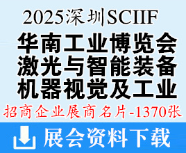 2025 SCIIF華南工博會名片、深圳激光與智能裝備光子技術博覽會、工業自動化&機器視覺及工業展企業名片【1370張】