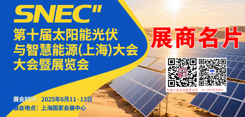 2025 SNEC上海光伏展、第十八屆太陽能光伏與智慧能源(上海)大會暨展覽會企業名片【1606張】