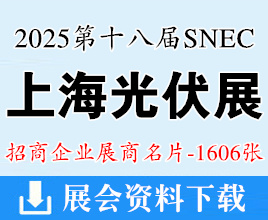2025 SNEC上海光伏展名片、第十八屆太陽能光伏與智慧能源(上海)大會暨展覽會企業名片【1606張】