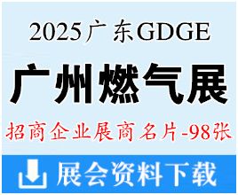 2025廣州燃氣展名片、廣東國際燃氣技術與裝備展覽會企業名片【98張】