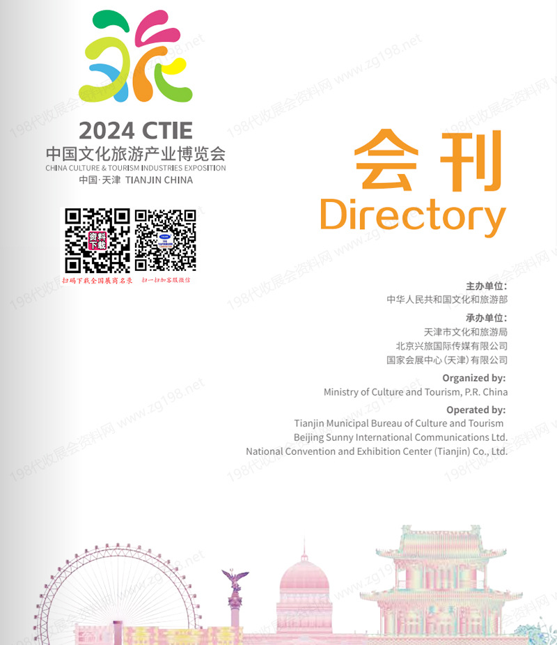 2024天津CTIE中國文化旅游產業博覽會會刊-參展商名錄