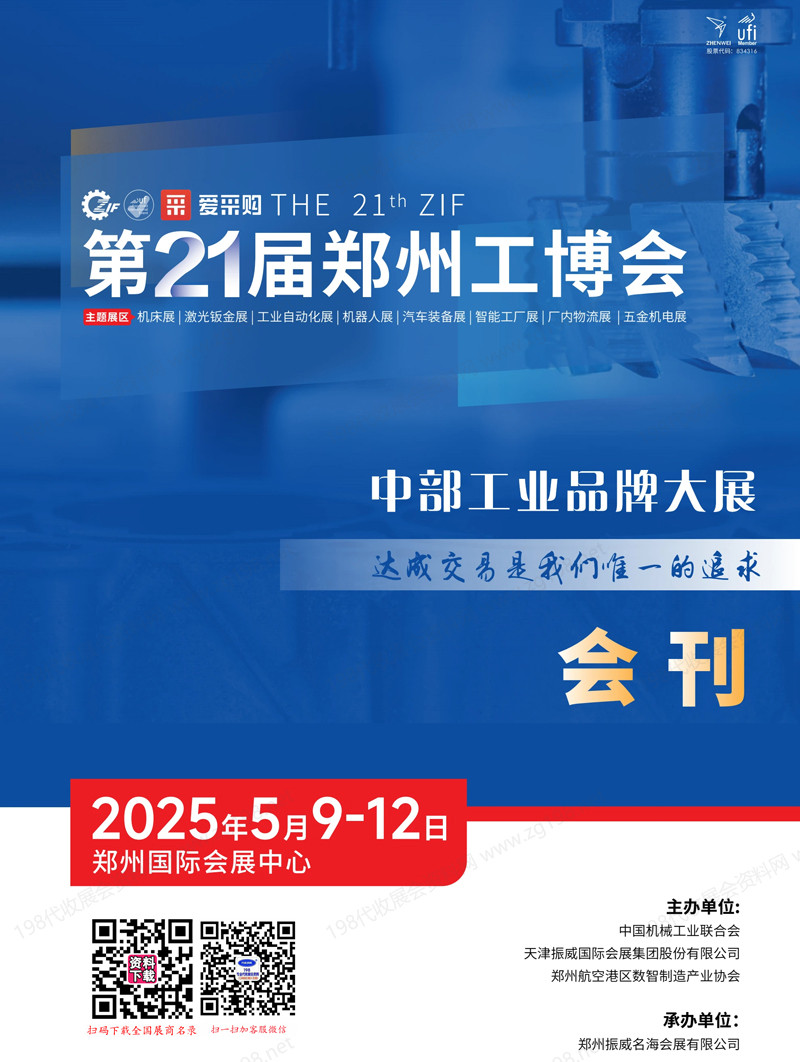 2025第21屆鄭州工博會會刊