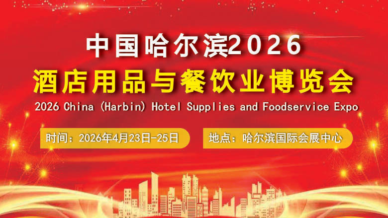 2026中國(guó)哈爾濱國(guó)際酒店用品與餐飲業(yè)博覽會(huì)