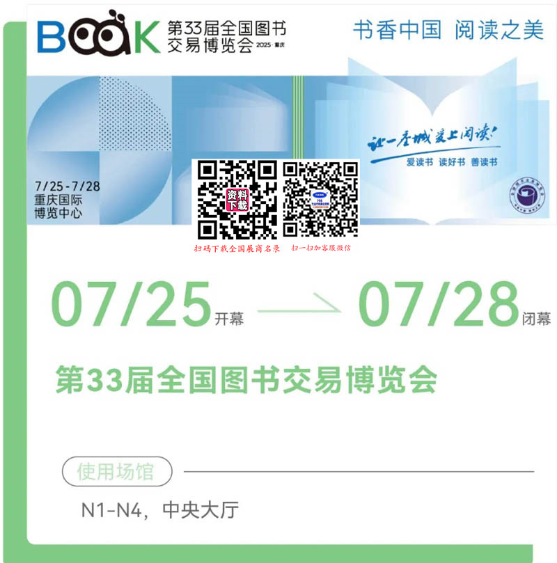 7月25日，第33屆全國圖書交易博覽會將在重慶舉辦，參展商名錄、展會會刊正在更新！