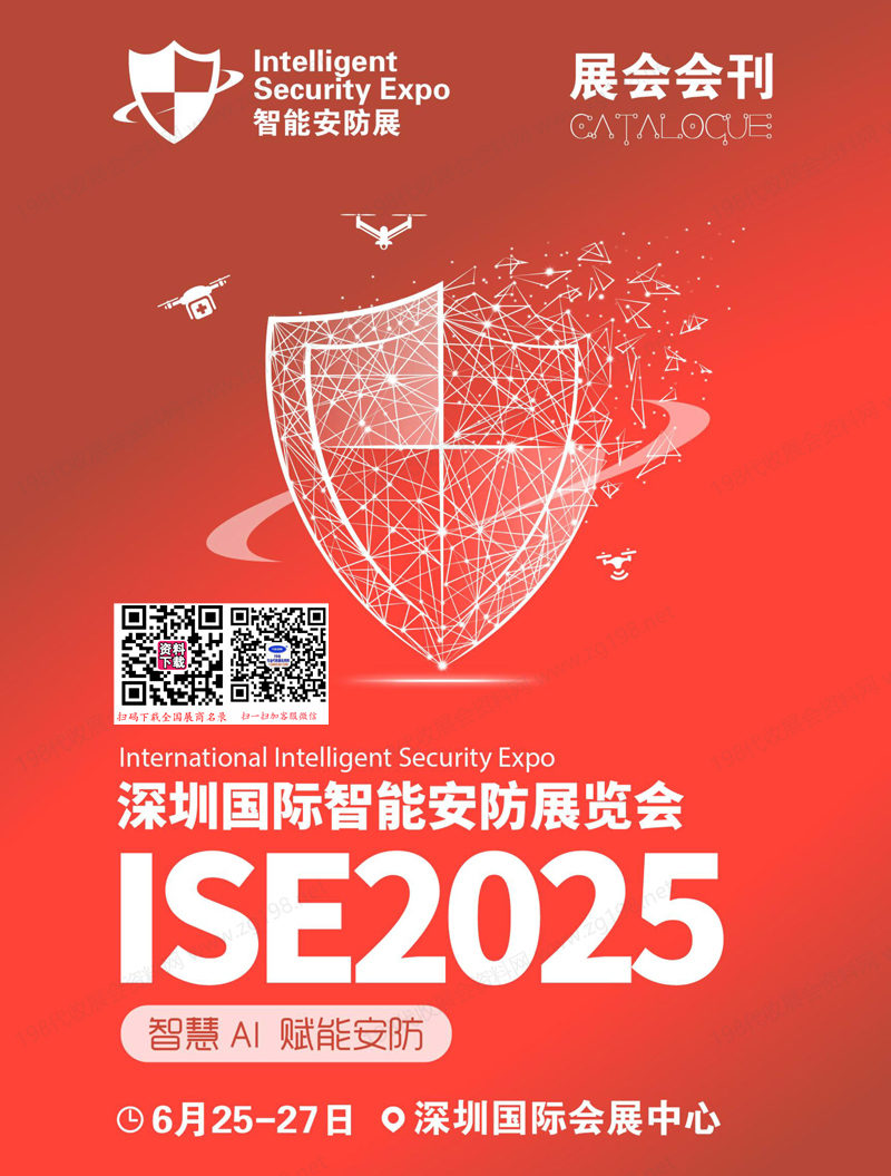 2025深圳智能安防展會刊、全智與電子展參展商名錄 ISE安博會