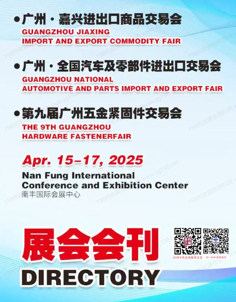 2025廣州·全國汽車及零部件進(jìn)出口交易（春季展）會刊、廣州汽配展