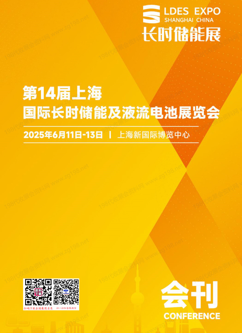 2025長時儲能展會刊、第14屆上海國際長時儲能及液流電池展覽會參展商名錄
