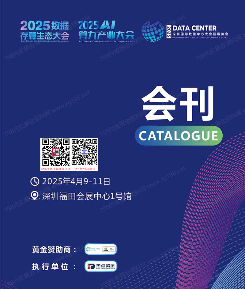 2025深圳國際數據中心大會暨展覽會會刊