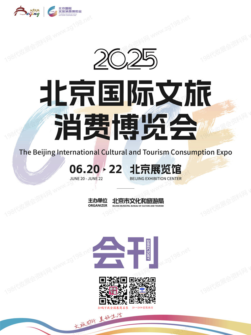 2025北京消博會、第三屆北京國際文旅消費博覽會會刊