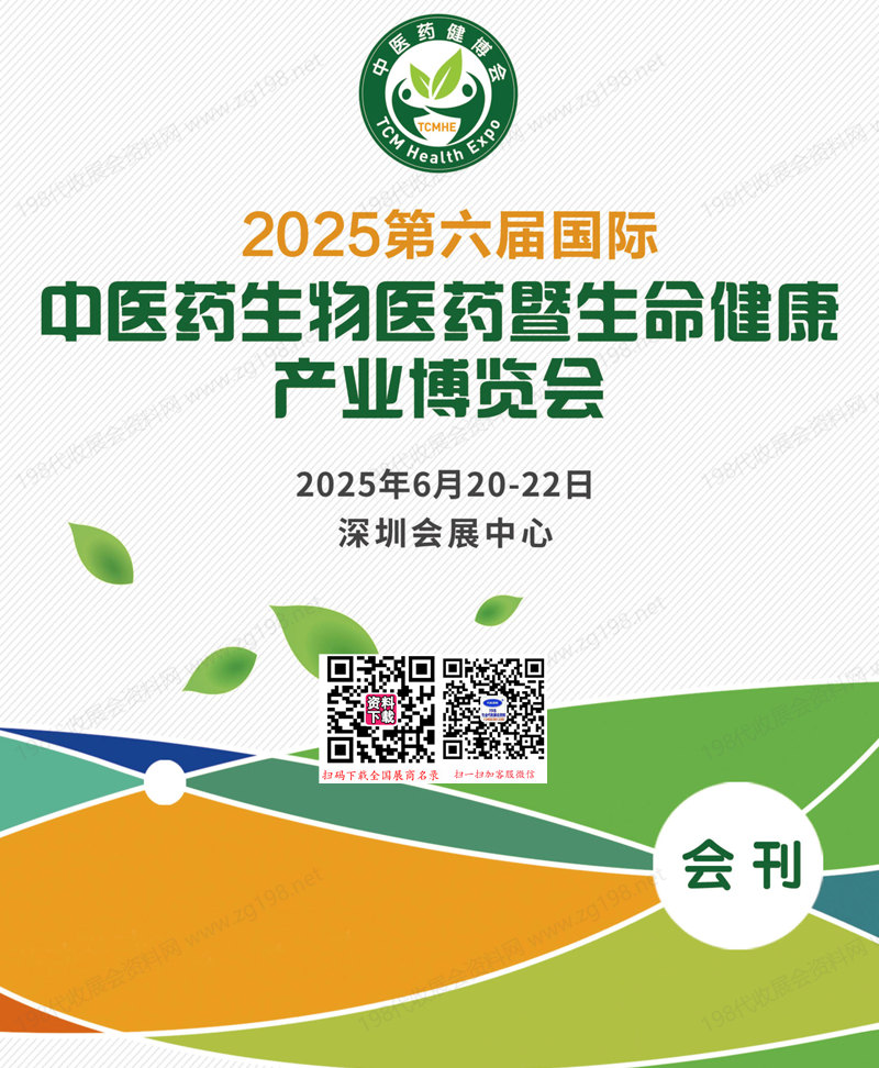 2025深圳中醫藥健康展會刊、第六屆深圳國際中醫藥生物醫藥暨生命健康產業博覽會參展商名錄