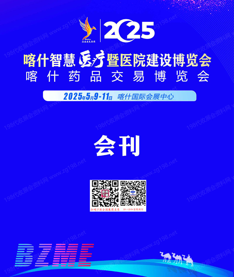 2025新疆智慧醫療暨醫院建設博覽會、喀什藥品交易博覽會會刊-參展商名錄