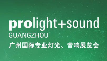 2026第24屆廣州國際專業燈光、音響展覽會