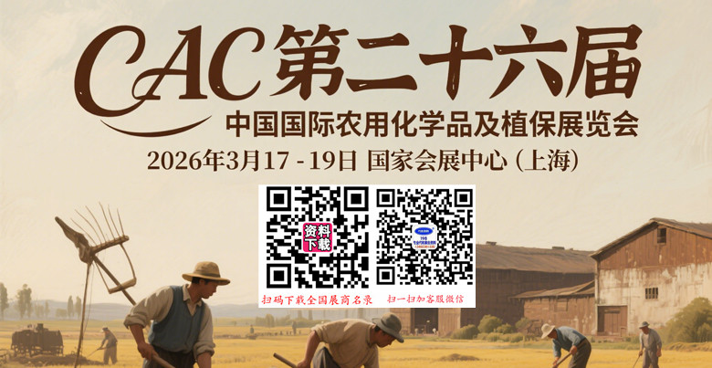 2026 CAC第二十六屆中國國際農用化學品及植保展覽會