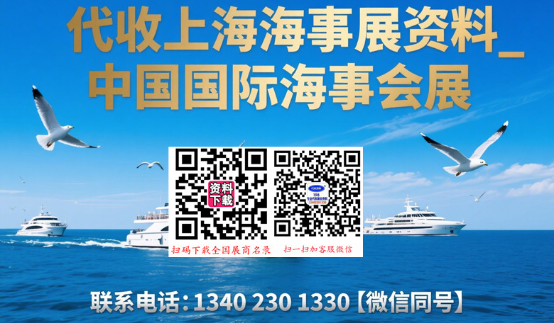 中國國際海事展、國際海事技術學術會議和展覽會