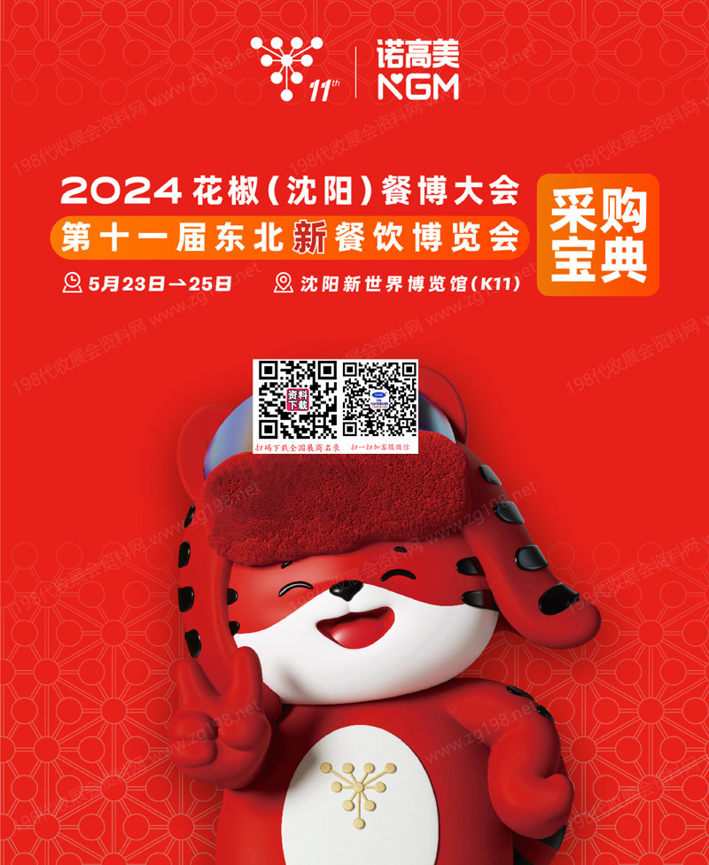 2024花椒沈陽餐博大會、第十一屆東北新餐飲博覽會會刊-參展商名錄采購寶典