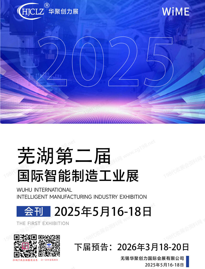 2025安徽蕪湖第二屆國際智能制造工業展會刊