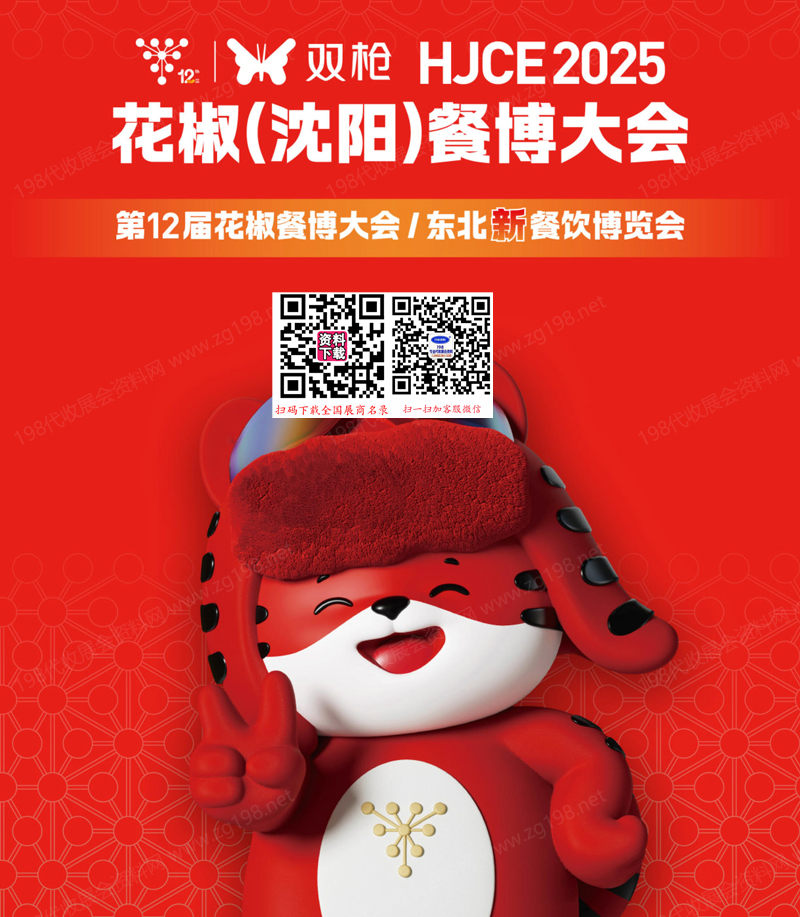 2025花椒沈陽餐博大會會刊、第十二屆東北新餐飲博覽會參展商名錄