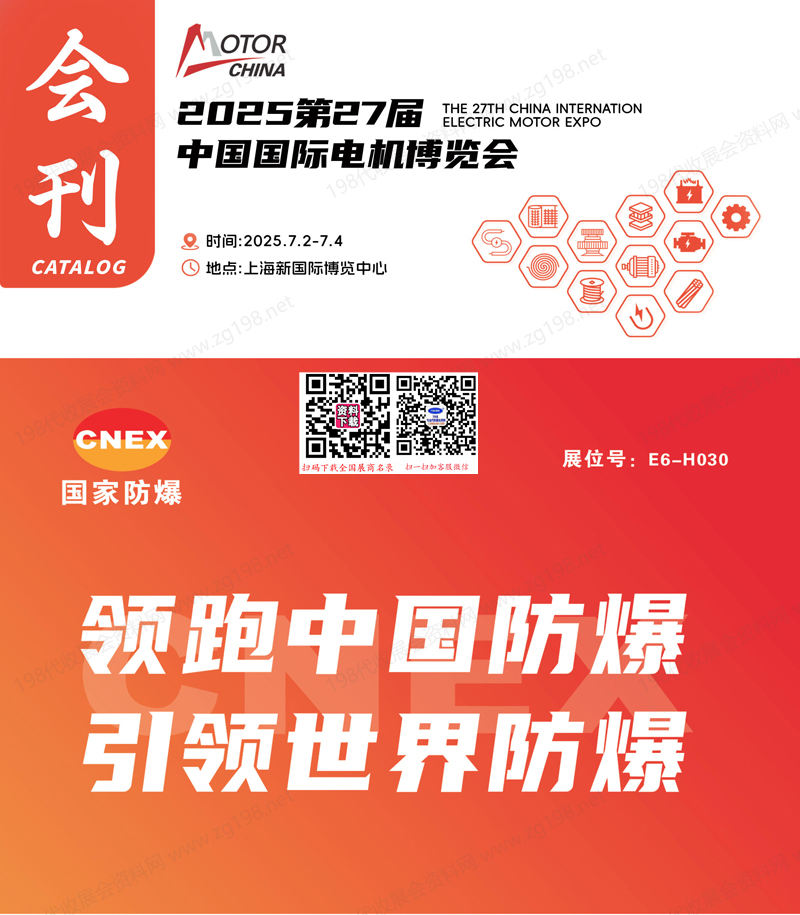 2025上海電機展會刊、第27屆中國國際電機博覽會參展商名錄