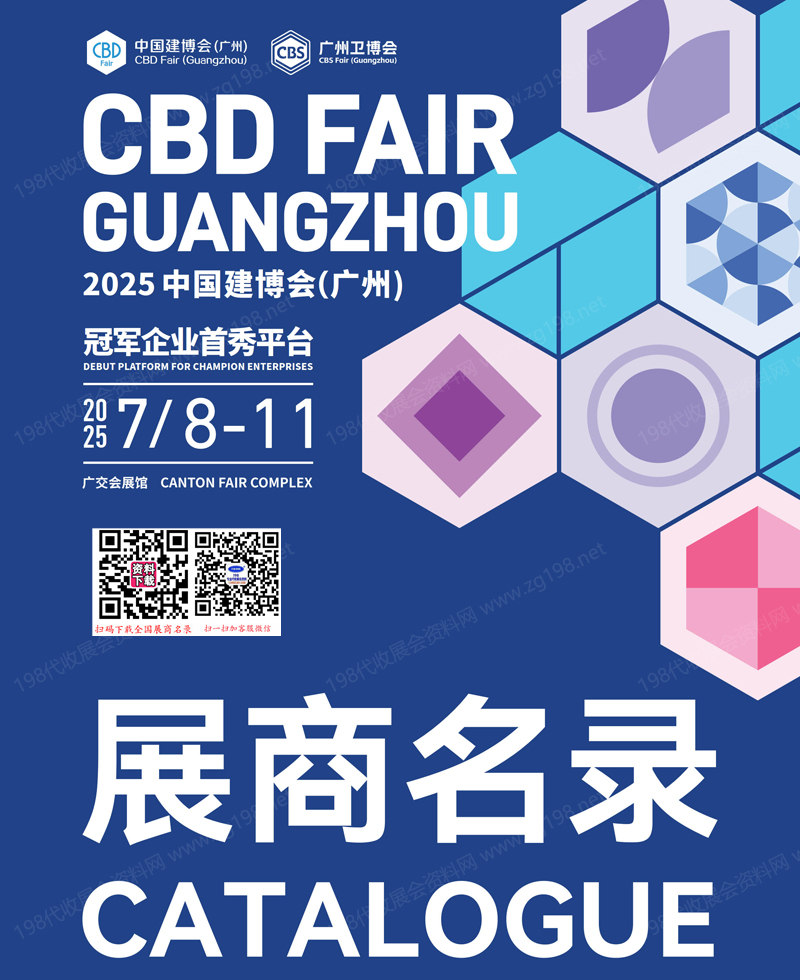 2025 CBD廣州建博會、廣州衛博會會刊、第27屆廣州建筑裝飾博覽會、廣州衛浴博覽會參展商名錄