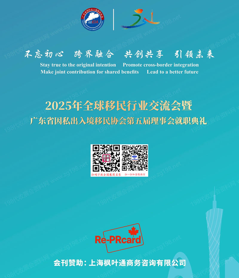 2025全球移民行業交流會暨廣東移民協會年會會刊