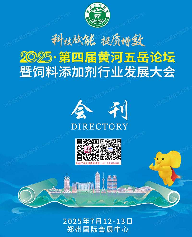 2025鄭州第四屆黃河五岳論壇暨飼料添加劑行業發展大會會刊