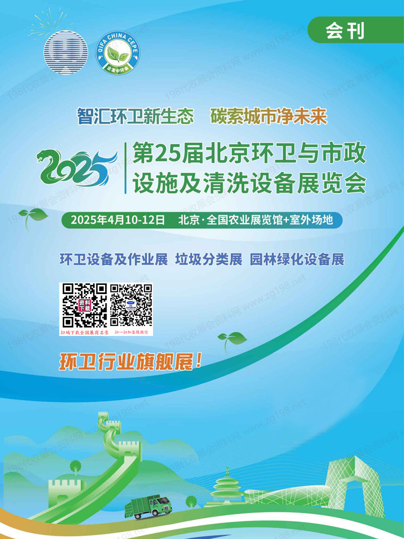 2025北京環衛展會刊、第25屆北京環衛與市政設施及清洗設備展覽會參展商名錄