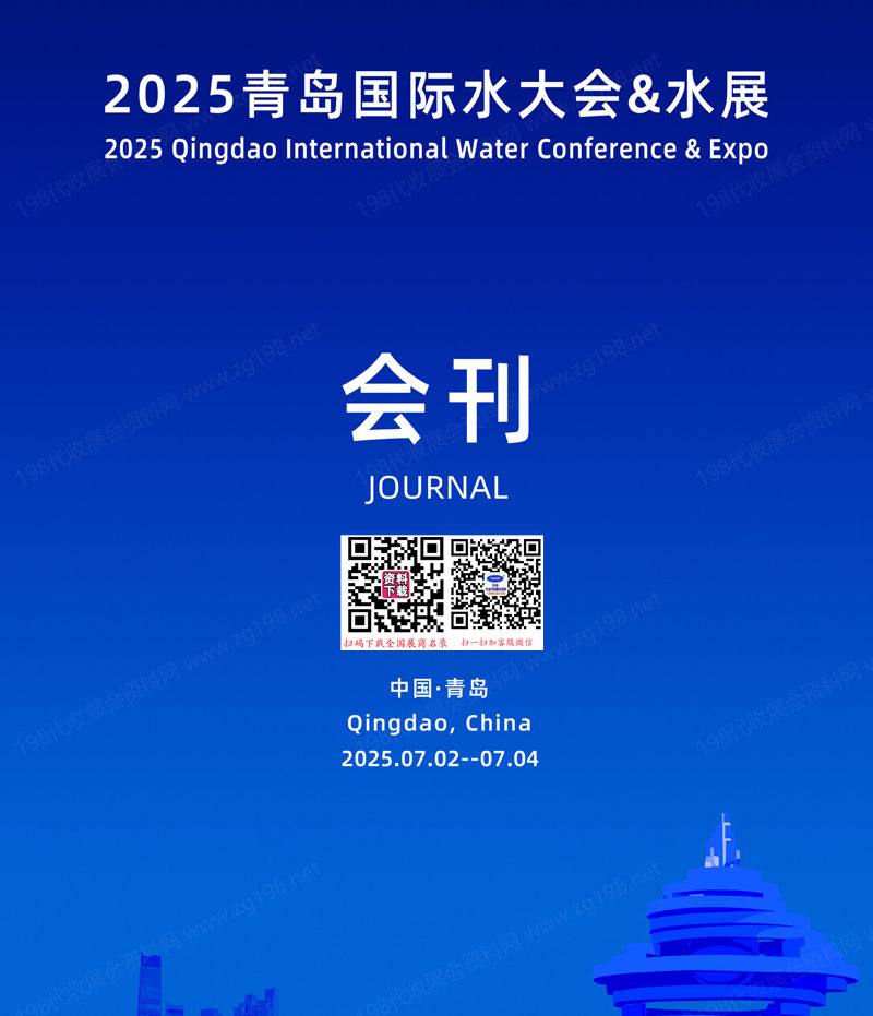 2025青島國際水大會&青島水展會刊
