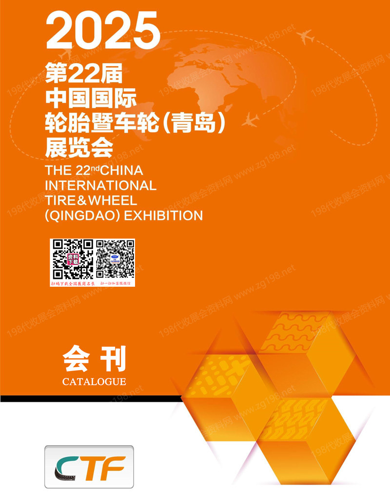 2025青島輪胎展、第22屆青島輪胎暨車輪展覽會會刊