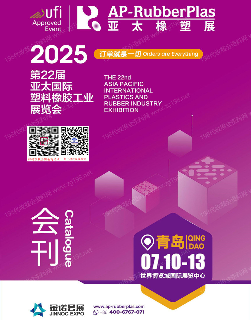 2025亞太橡塑展會刊、青島第22屆亞太塑料橡膠工業展覽會會刊