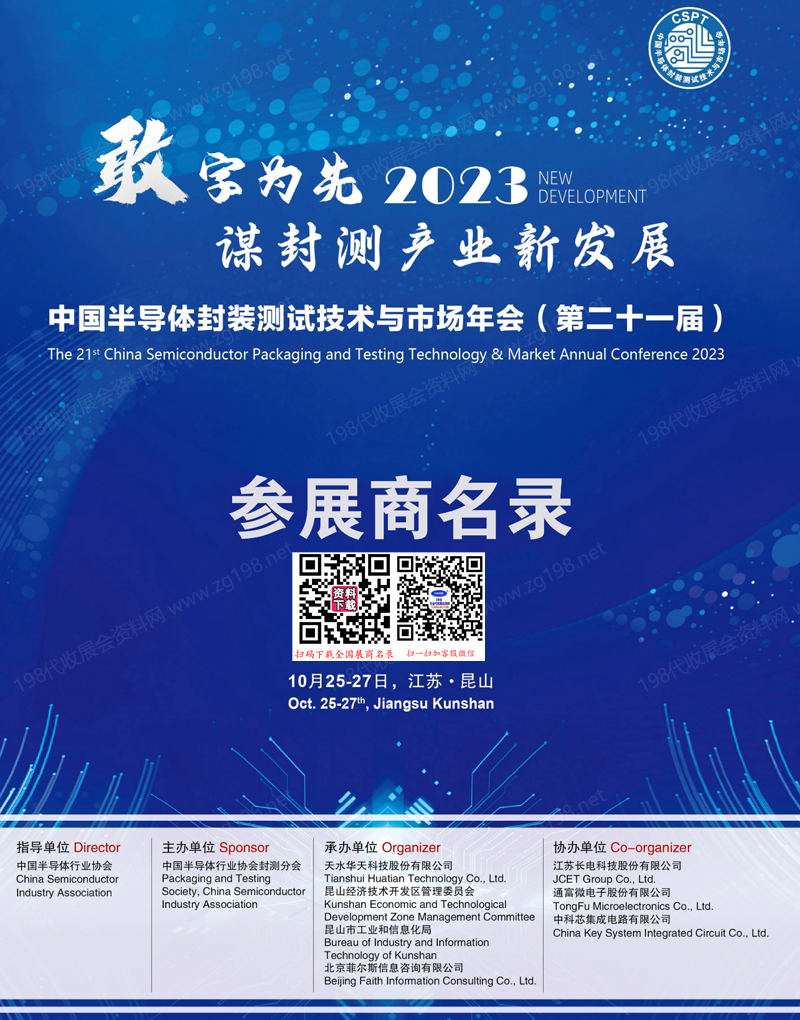 2023江蘇CSPT第二十一屆中國半導(dǎo)體封裝測試技術(shù)與市場年會(huì)會(huì)刊