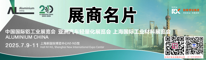 2025上海鋁工業(yè)展、中國(guó)國(guó)際鋁工業(yè)展覽會(huì)企業(yè)名片【1020張】