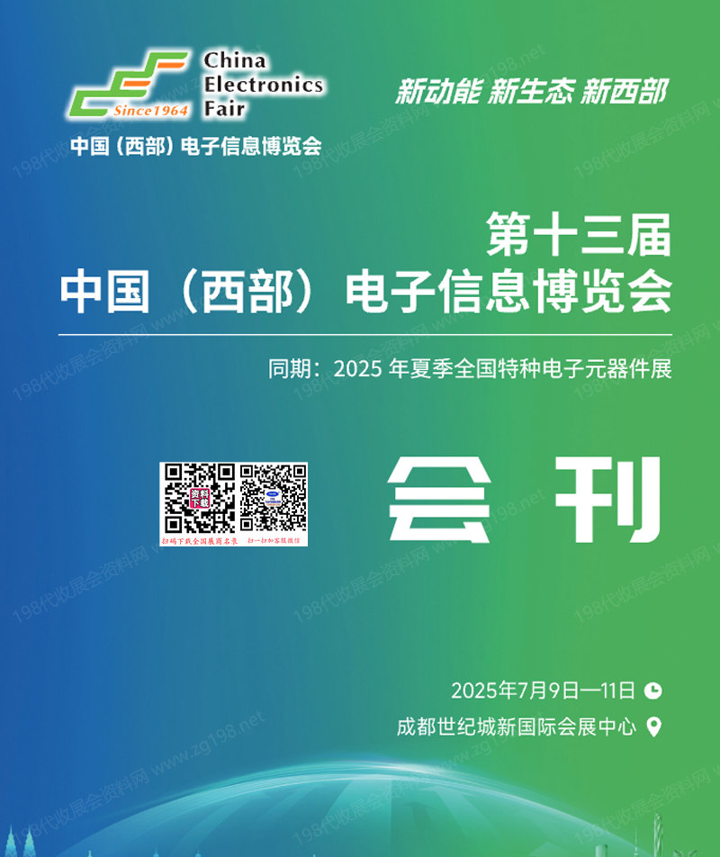 2025第十三屆中國西部電子信息博覽會、成都電子展會刊