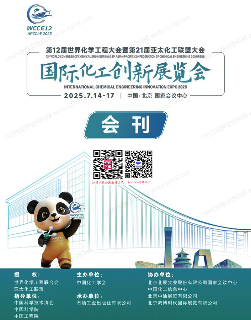 2025北京國際化工創新展、第12屆世界化學工程大會暨第21屆亞太化工聯盟大會會刊-參展商名錄