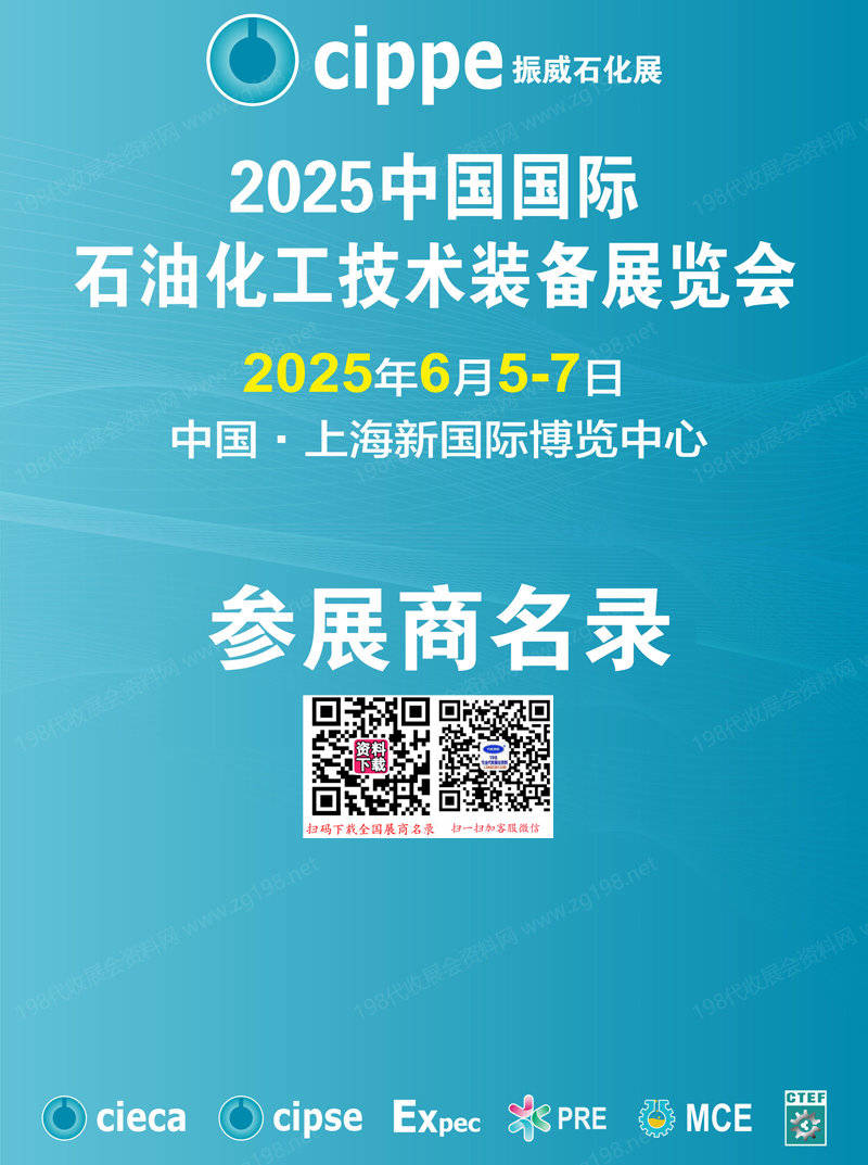 2025上海cippe石化展、中國國際石油化工技術裝備展會刊