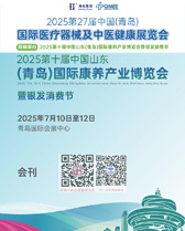 2025第十屆青島康養產業博覽會、第27屆青島醫療器械及中醫健康展會刊-參展商名錄