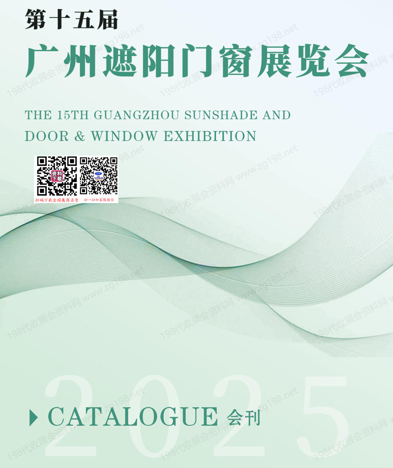 2025第15屆廣州遮陽(yáng)門(mén)窗展會(huì)刊-參展商名錄