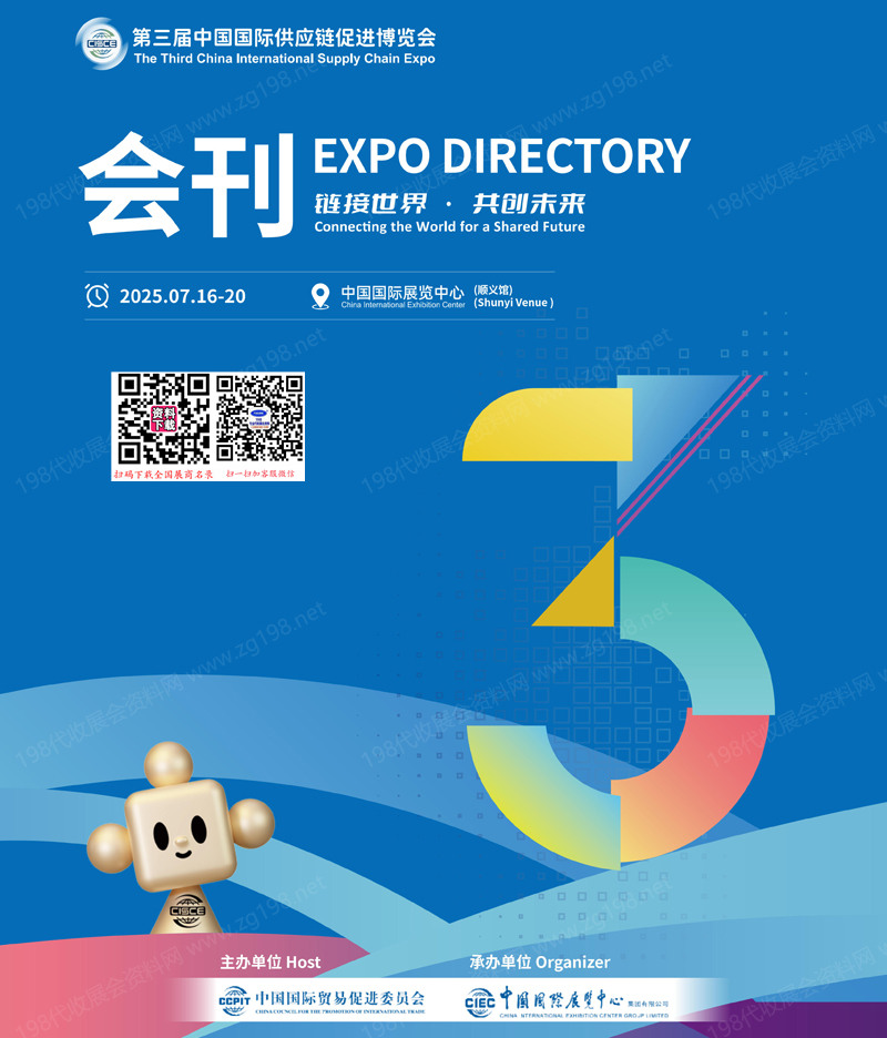 2025北京鏈博會、第三屆中國國際供應鏈促進博覽會會刊-先進制造_清潔能源_智能汽車_數字科技參展商名錄