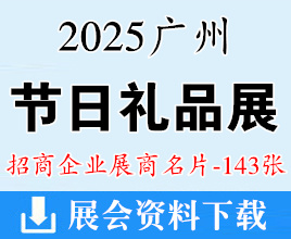 2025年7月廣州禮品展名片、廣州節(jié)日禮品案例展暨月餅文化節(jié)企業(yè)名片【143張】