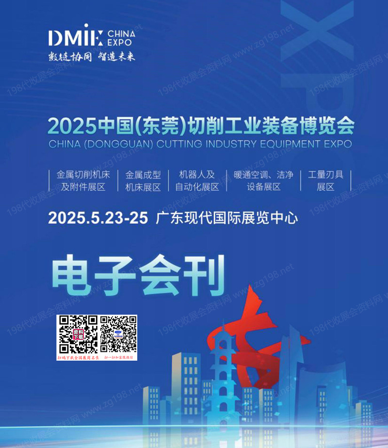 2025東莞切削工業裝備博覽會會刊-參展商名錄