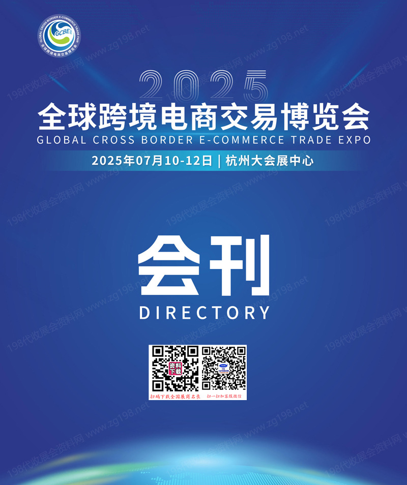 2025杭州全球跨境電商交易博覽會會刊-杭州跨交會參展商名錄