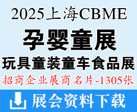 2025上海孕嬰童展名片、CBME孕嬰童_玩具_童裝童車_食品展企業名片【1305張】