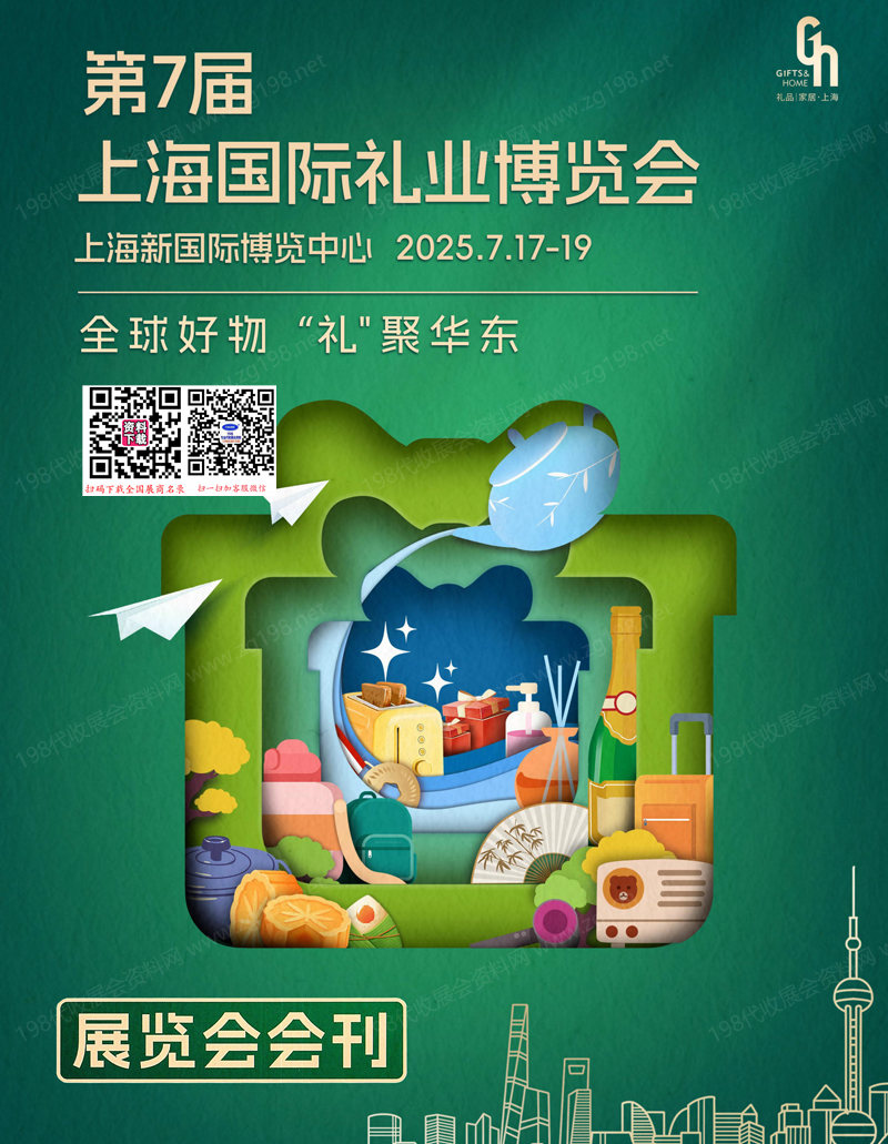2025上海禮品展會刊、第7屆上海國際禮業博覽會參展商名錄