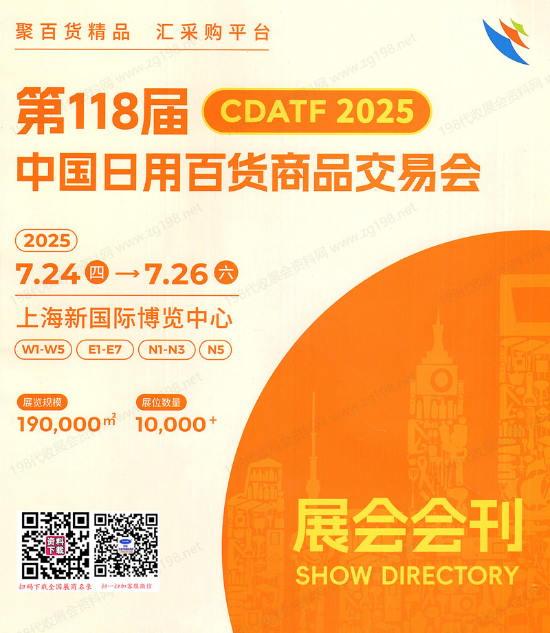 2025上海百貨會(huì)會(huì)刊、第118屆中國日用百貨商品交易會(huì)參展商名錄
