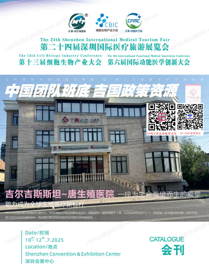 2025第24屆深圳醫療旅游展_第13屆細胞生物產業大會_第6屆國際功能醫學創新大會會刊