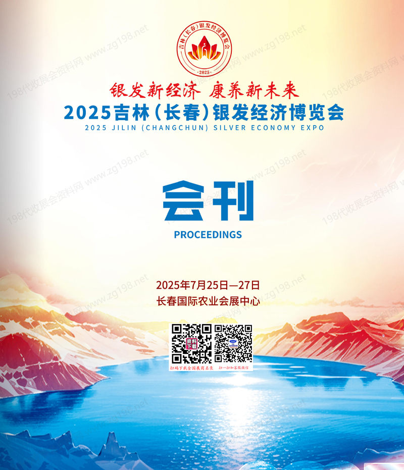 2025吉林長春銀發(fā)經(jīng)濟(jì)博覽會(huì)會(huì)刊-養(yǎng)老展參展商名錄