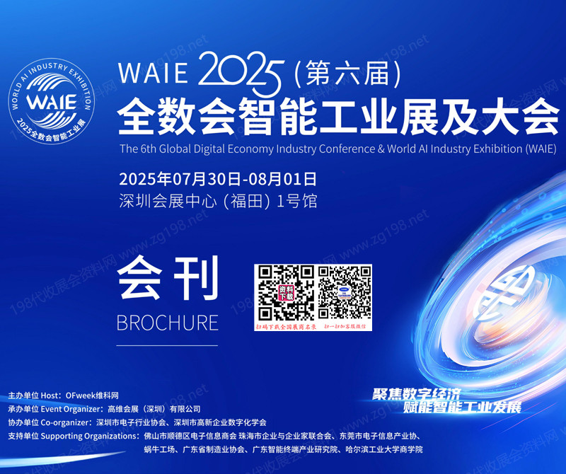 2025深圳第六屆全球數字經濟大會暨智能工業展會刊【80家】