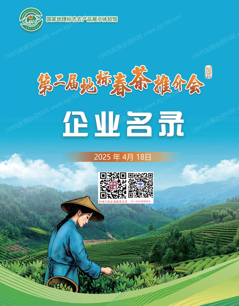 2025北京第二屆地標(biāo)春茶推介會(huì)企業(yè)名錄35
