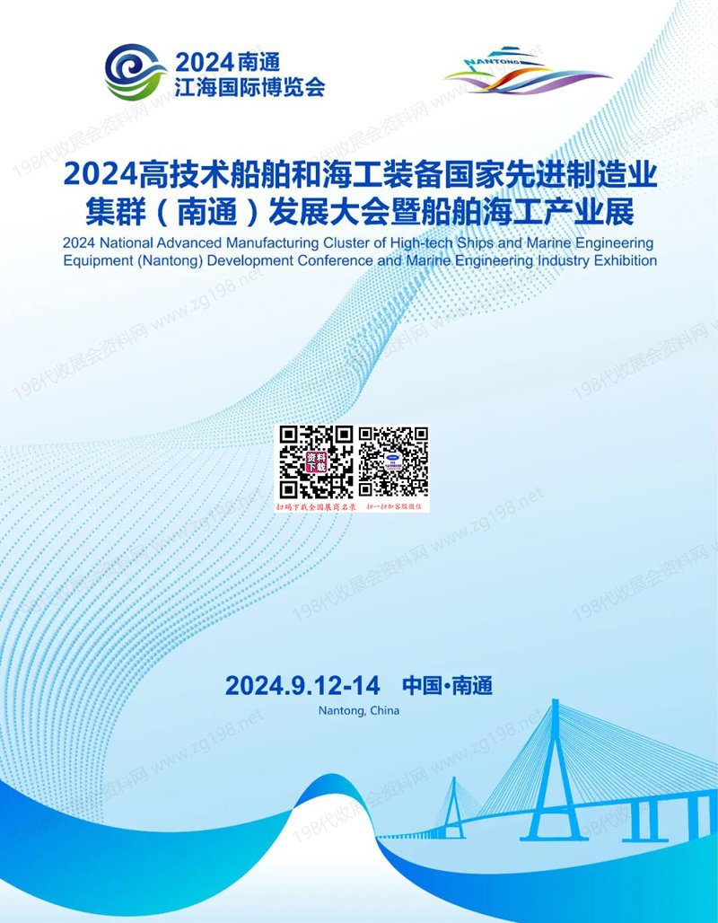 2024南通船舶海工產業展會刊